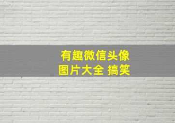 有趣微信头像图片大全 搞笑